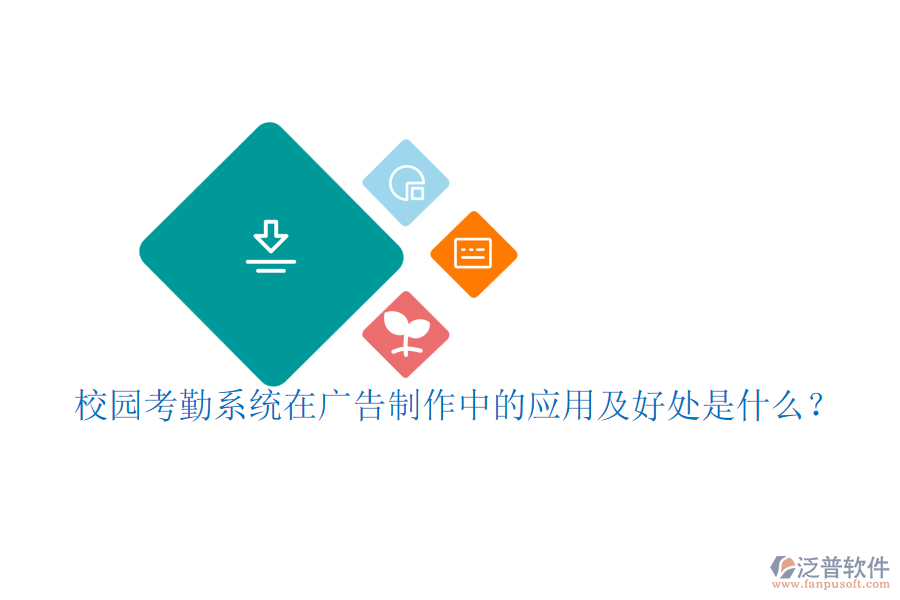 校園考勤系統(tǒng)在廣告制作中的應用及好處是什么？