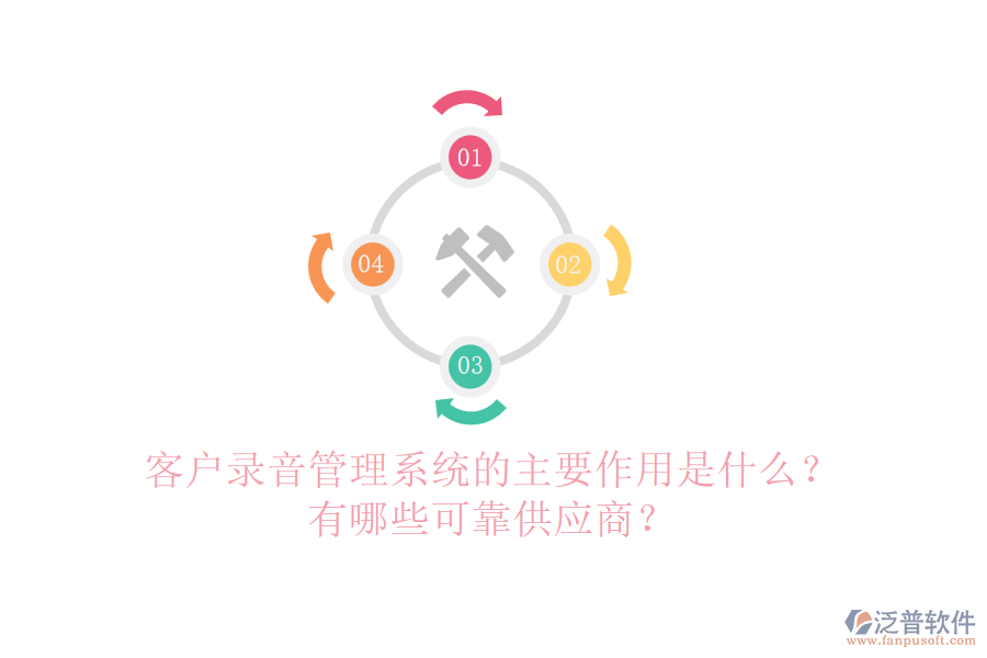 客戶錄音管理系統(tǒng)的主要作用是什么？有哪些可靠<a href=http://newsbd7.com/fanpupm/gysgl/ target=_blank class=infotextkey>供應(yīng)商</a>？
