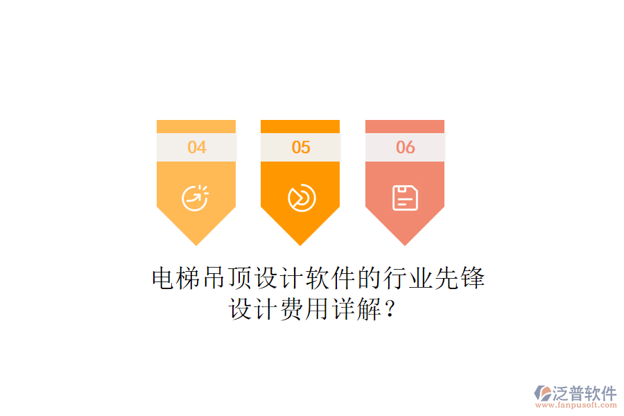 電梯吊頂設(shè)計軟件的行業(yè)先鋒，設(shè)計費用詳解？
