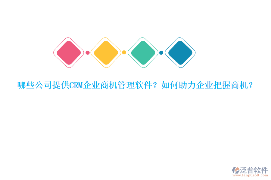 哪些公司提供CRM企業(yè)商機(jī)管理軟件？如何助力企業(yè)把握商機(jī)？