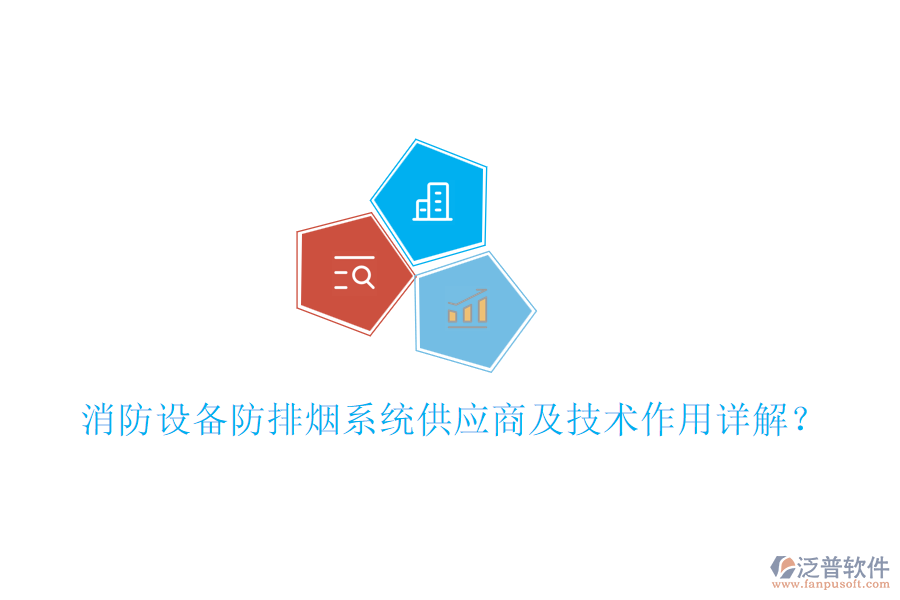 消防設(shè)備防排煙系統(tǒng)供應(yīng)商及技術(shù)作用詳解？
