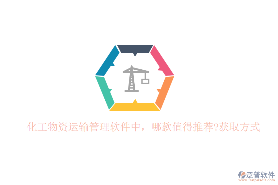 化工物資運輸管理軟件中，哪款值得推薦?獲取方式