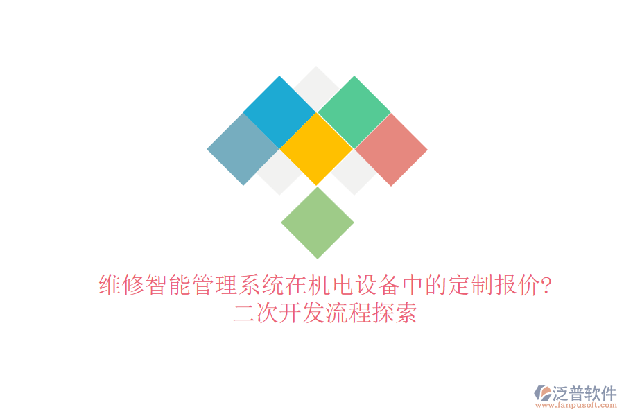 維修智能管理系統(tǒng)在機(jī)電設(shè)備中的定制報(bào)價(jià)?<a href=http://newsbd7.com/Implementation/kaifa/ target=_blank class=infotextkey>二次開發(fā)</a>流程探索