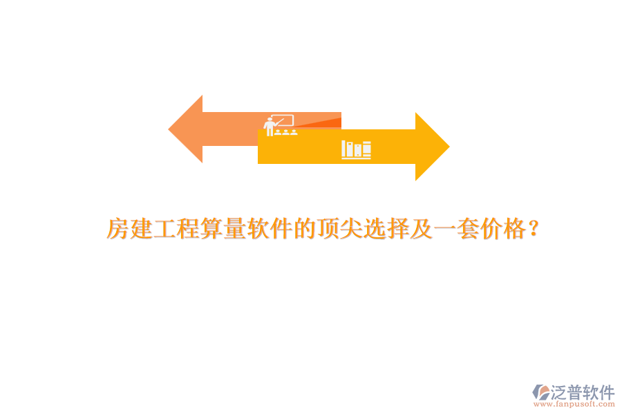 房建工程算量軟件的頂尖選擇及一套價格？