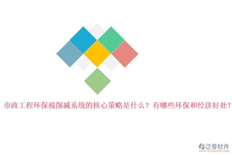 市政工程環(huán)保稅削減系統(tǒng)的核心策略是什么？有哪些環(huán)保和經濟好處？