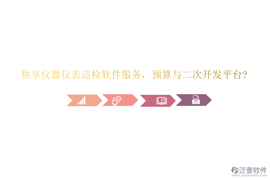 獨享儀器儀表巡檢軟件服務(wù)，預(yù)算與<a href=http://newsbd7.com/Implementation/kaifa/ target=_blank class=infotextkey>二次開發(fā)</a>平臺?