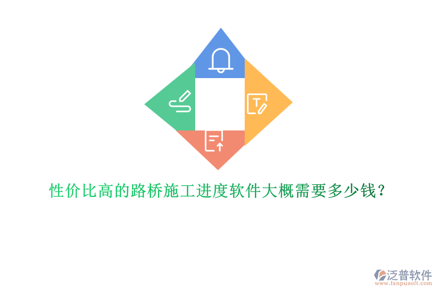 性?xún)r(jià)比高的路橋施工進(jìn)度軟件大概需要多少錢(qián)？