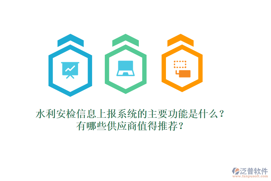 水利安檢信息上報(bào)系統(tǒng)的主要功能是什么？有哪些供應(yīng)商值得推薦？