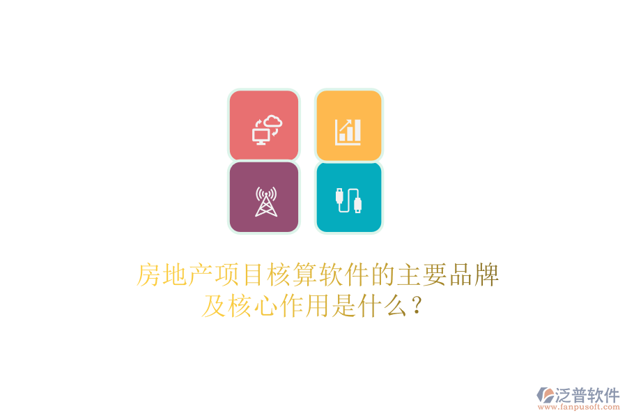 房地產(chǎn)項目核算軟件的主要品牌及核心作用是什么？
