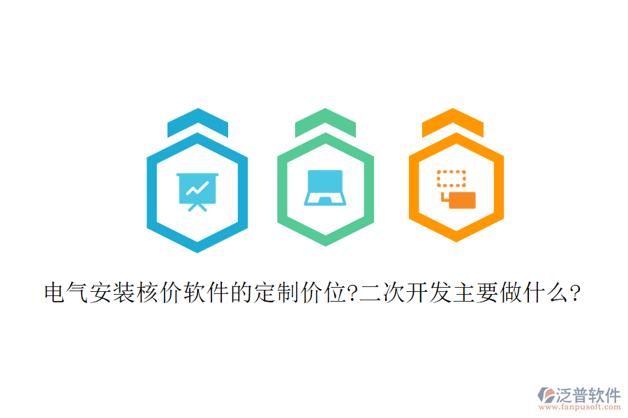 電氣安裝核價(jià)軟件的定制價(jià)位?<a href=http://newsbd7.com/Implementation/kaifa/ target=_blank class=infotextkey>二次開(kāi)發(fā)</a>主要做什么?