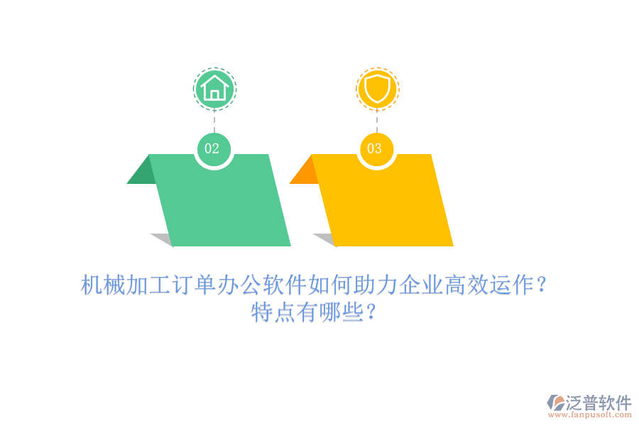 機械加工訂單辦公軟件如何助力企業(yè)高效運作？特點有哪些？