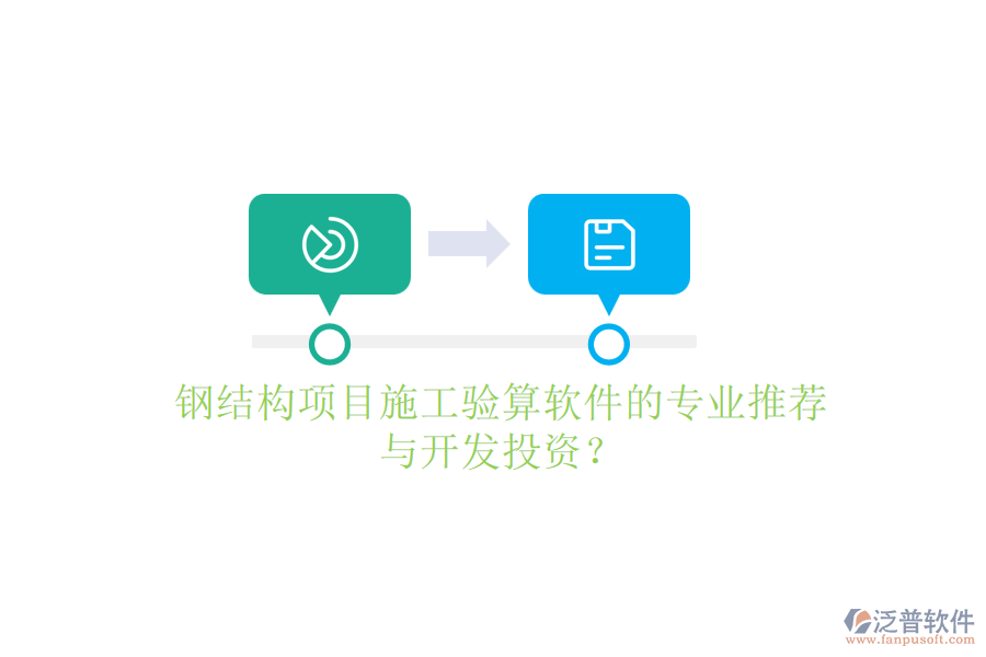 鋼結(jié)構(gòu)項目施工驗算軟件的專業(yè)推薦與開發(fā)投資？