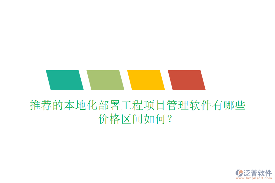 推薦的本地化部署工程項(xiàng)目管理軟件有哪些，價(jià)格區(qū)間如何？