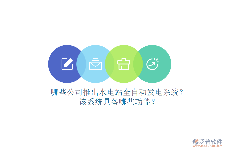 哪些公司推出水電站全自動發(fā)電系統(tǒng)？該系統(tǒng)具備哪些功能？