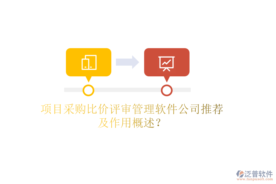 項(xiàng)目采購比價(jià)評審管理軟件公司推薦及作用概述？