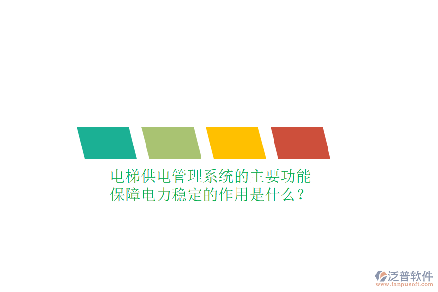 電梯供電管理系統(tǒng)的主要功能及保障電力穩(wěn)定的作用是什么？