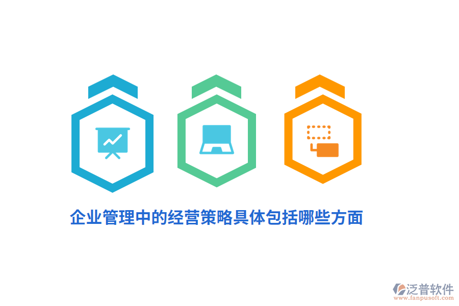 <a href=http://newsbd7.com/gongsi/xt/ target=_blank class=infotextkey>企業(yè)管理</a>中的經(jīng)營策略具體包括哪些方面？