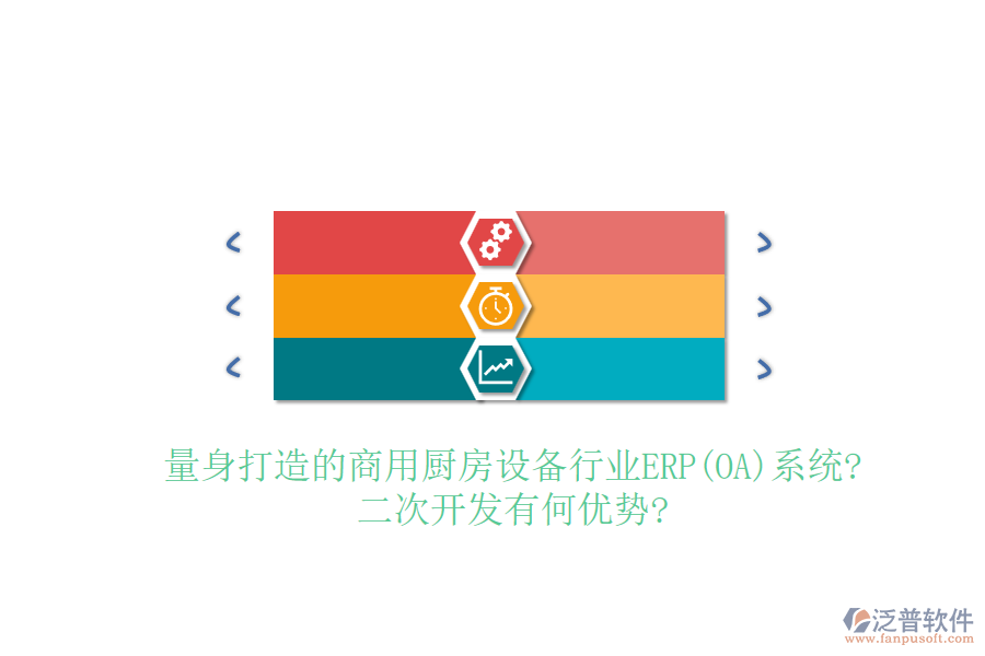量身打造的商用廚房設(shè)備行業(yè)ERP(OA)系統(tǒng)?<a href=http://newsbd7.com/Implementation/kaifa/ target=_blank class=infotextkey>二次開發(fā)</a>有何優(yōu)勢(shì)?