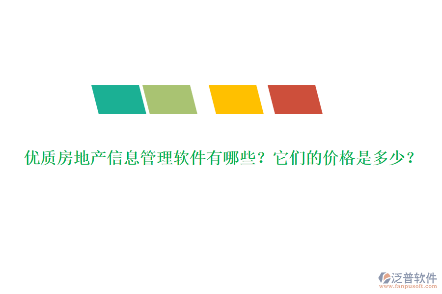 優(yōu)質(zhì)房地產(chǎn)信息管理軟件有哪些？它們的價(jià)格是多少？