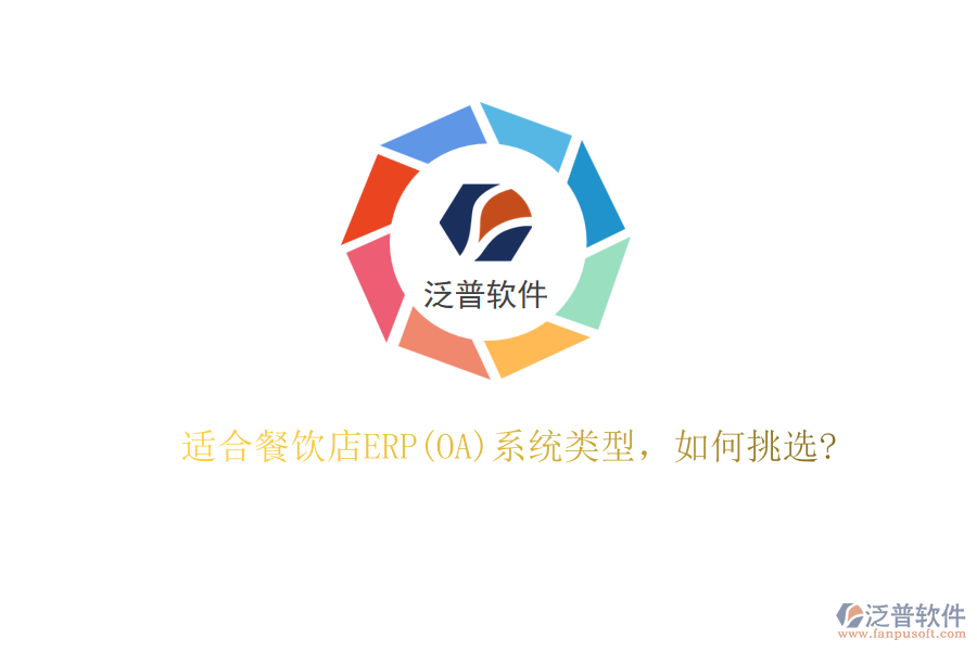 適合餐飲店ERP(OA)系統(tǒng)類型，如何挑選?