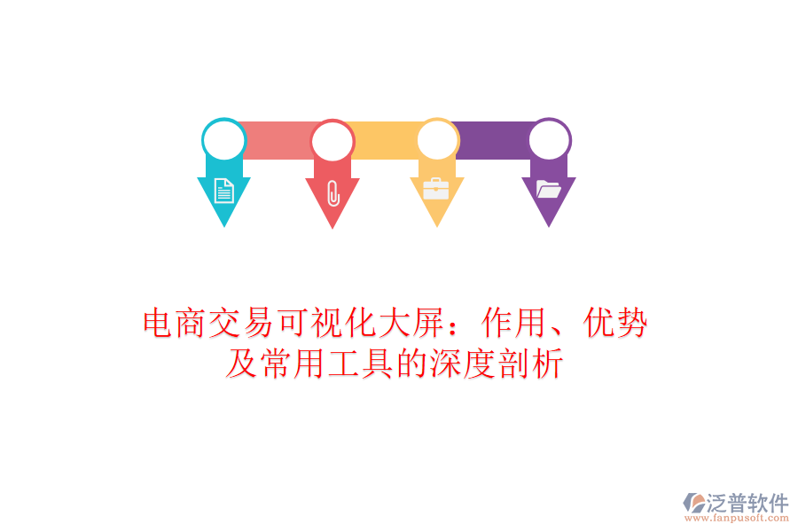 電商交易可視化大屏：作用、優(yōu)勢(shì)及常用工具的深度剖析