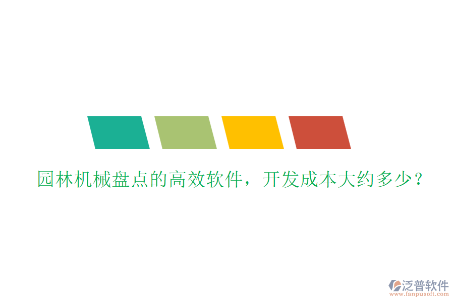 園林機(jī)械盤點(diǎn)的高效軟件，開發(fā)成本大約多少？