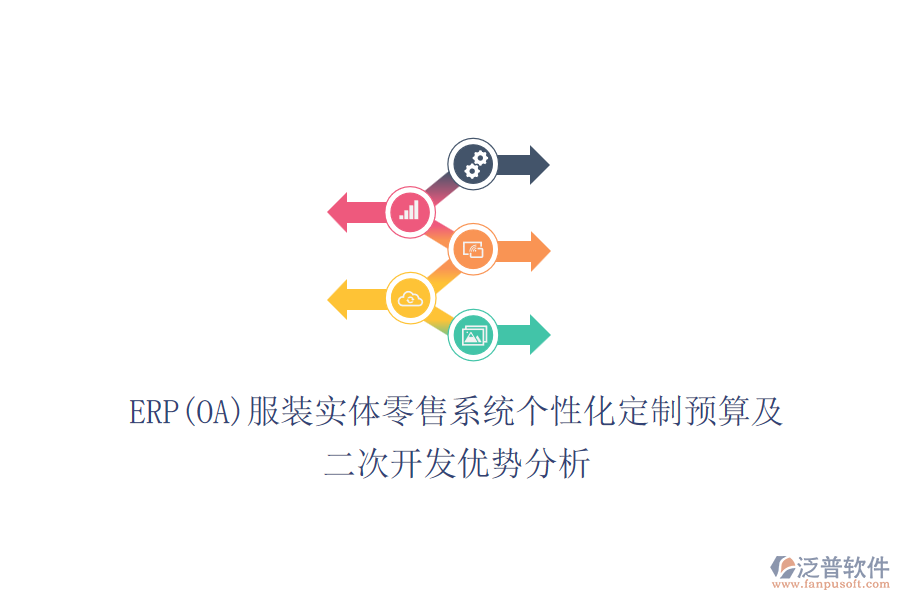 ERP(OA)服裝實(shí)體零售系統(tǒng)個性化定制預(yù)算及<a href=http://newsbd7.com/Implementation/kaifa/ target=_blank class=infotextkey>二次開發(fā)</a>優(yōu)勢分析
