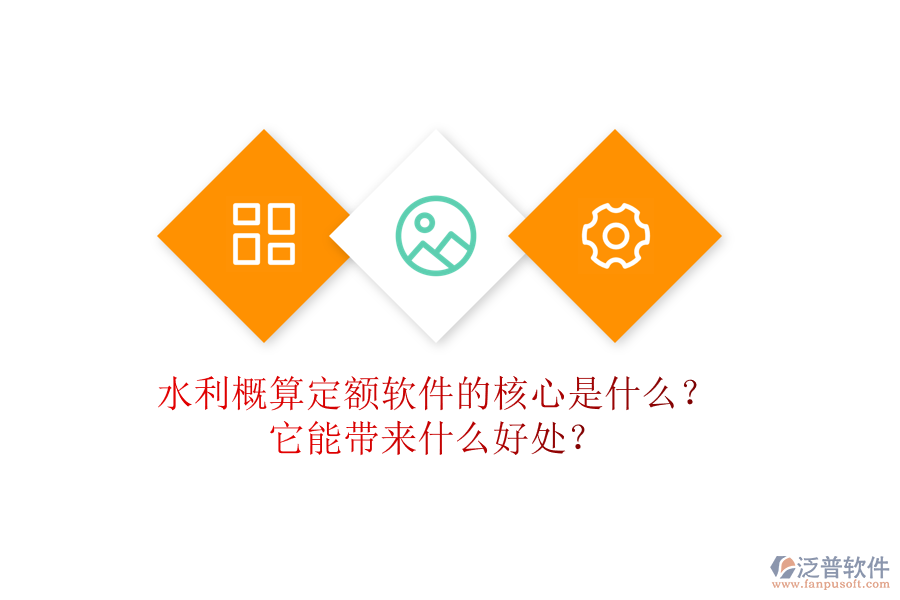 水利概算定額軟件的核心是什么？它能帶來什么好處？