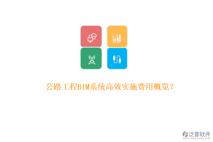 公路工程BIM系統(tǒng)高效實施費(fèi)用概覽？