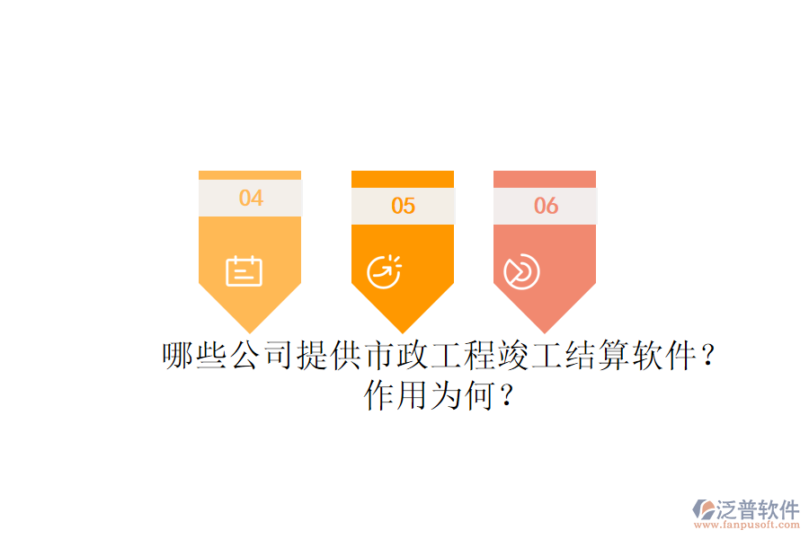 哪些公司提供市政工程竣工結(jié)算軟件？作用為何？