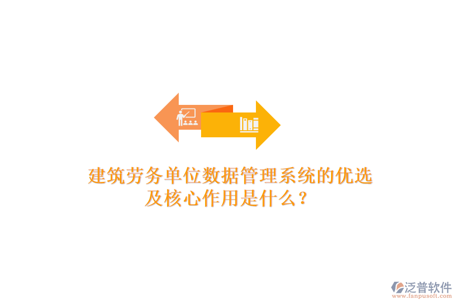 建筑勞務單位數(shù)據(jù)管理系統(tǒng)的優(yōu)選及核心作用是什么？