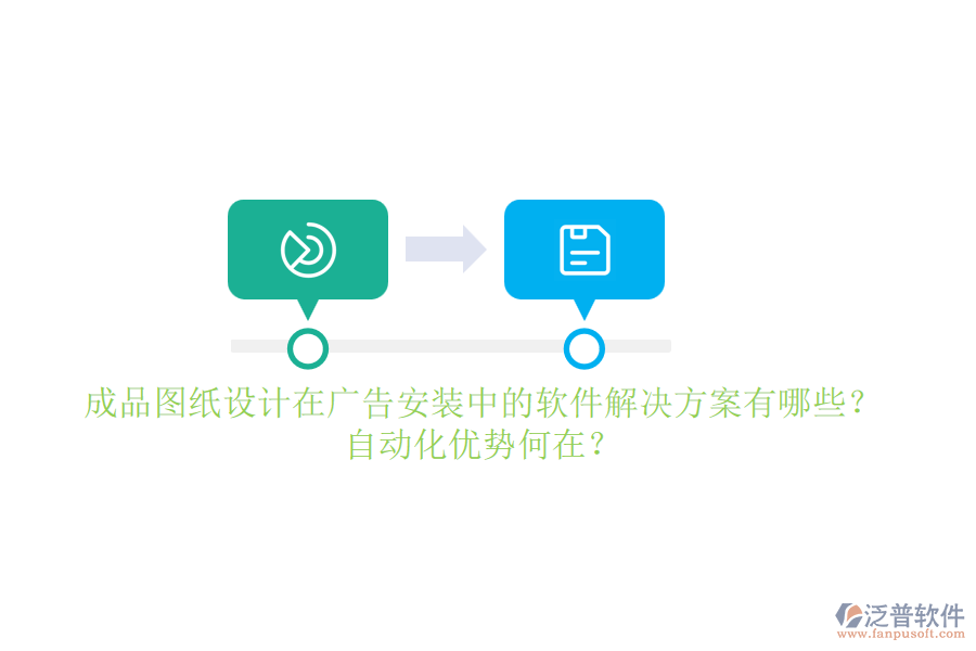 成品圖紙?jiān)O(shè)計(jì)在廣告安裝中的軟件解決方案有哪些？自動(dòng)化優(yōu)勢(shì)何在？