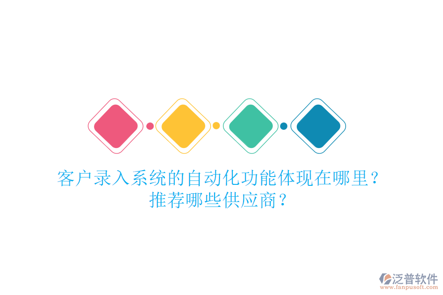 客戶錄入系統(tǒng)的自動化功能體現(xiàn)在哪里？推薦哪些<a href=http://newsbd7.com/fanpupm/gysgl/ target=_blank class=infotextkey>供應(yīng)商</a>？