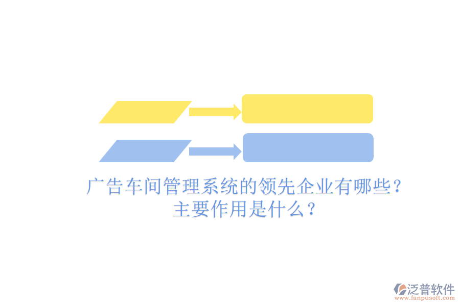 廣告車間管理系統(tǒng)的領先企業(yè)有哪些？主要作用是什么？