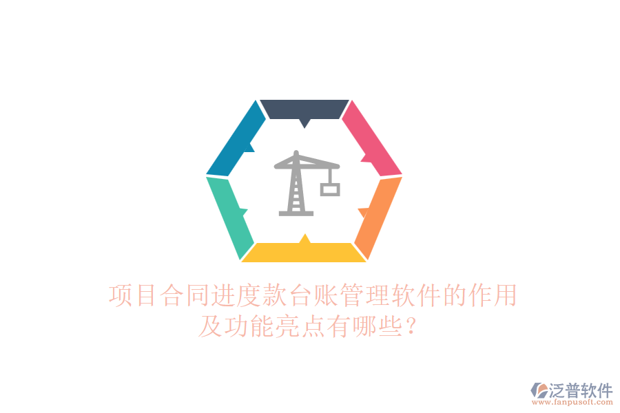 項目合同進度款臺賬管理軟件的作用及功能亮點有哪些？
