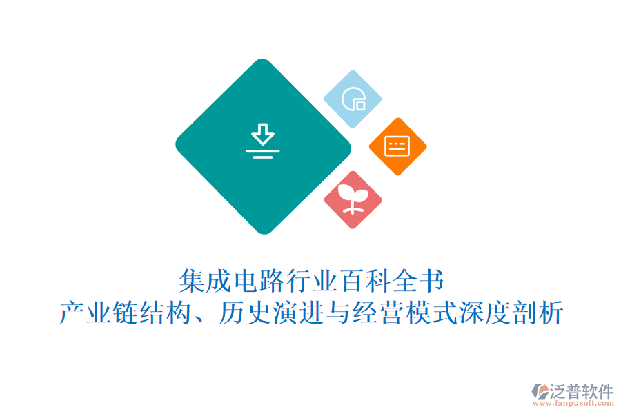 集成電路行業(yè)百科全書：產(chǎn)業(yè)鏈結(jié)構(gòu)、歷史演進(jìn)與經(jīng)營模式深度剖析