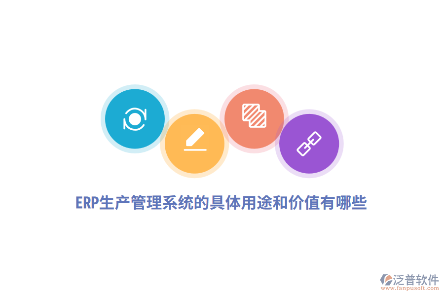ERP生產(chǎn)管理系統(tǒng)的具體用途和價(jià)值有哪些？