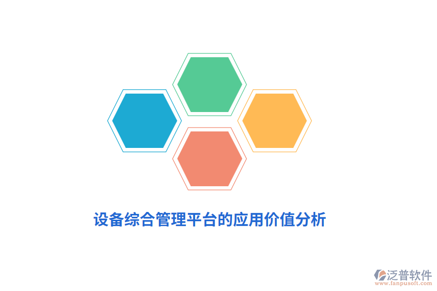 設(shè)備綜合管理平臺的應(yīng)用價(jià)值分析