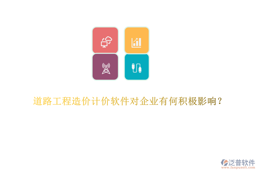 道路工程造價(jià)計(jì)價(jià)軟件對企業(yè)有何積極影響？