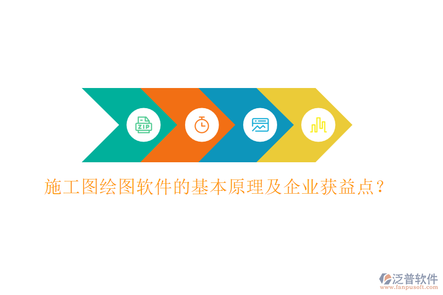 施工圖繪圖軟件的基本原理及企業(yè)獲益點(diǎn)？