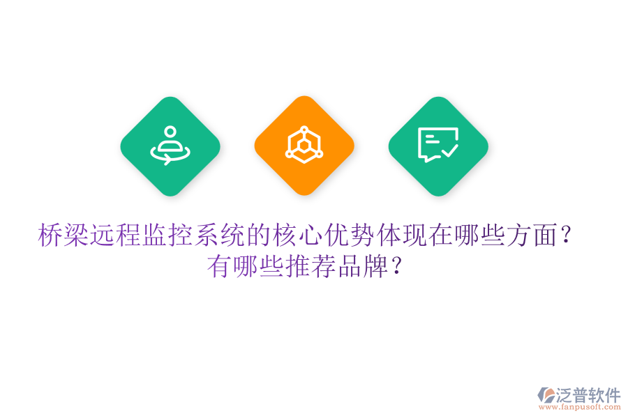 橋梁遠(yuǎn)程監(jiān)控系統(tǒng)的核心優(yōu)勢體現(xiàn)在哪些方面？有哪些推薦品牌？