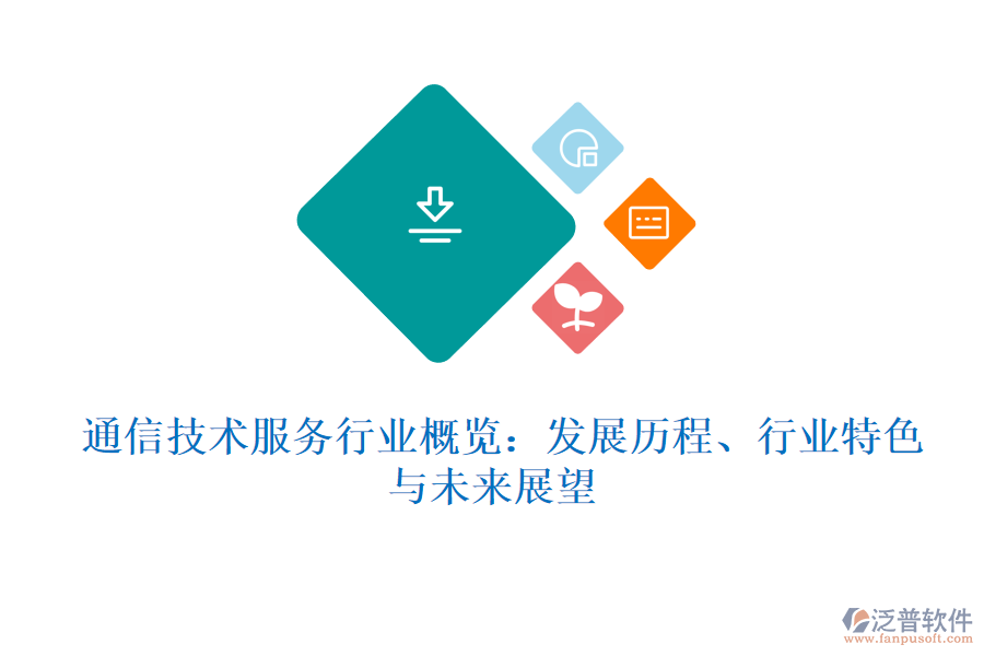  通信技術(shù)服務(wù)行業(yè)概覽：發(fā)展歷程、行業(yè)特色與未來展望