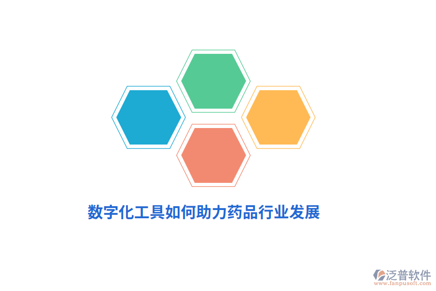 數(shù)字化工具如何助力藥品行業(yè)發(fā)展？