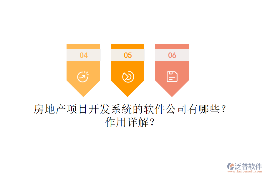 房地產(chǎn)項(xiàng)目開(kāi)發(fā)系統(tǒng)的軟件公司有哪些？作用詳解？