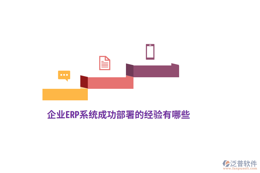企業(yè)ERP系統(tǒng)成功部署的經(jīng)驗(yàn)有哪些？