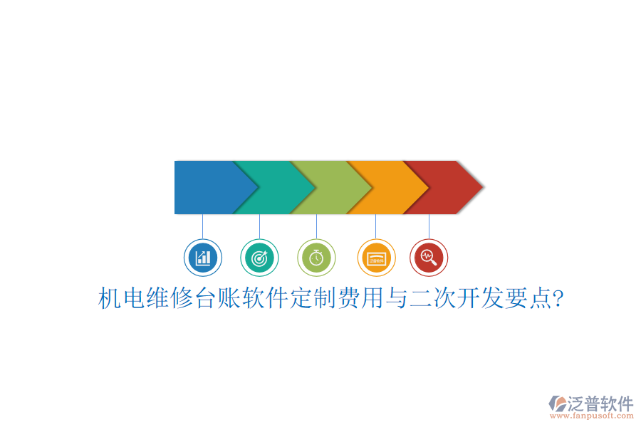 機電維修臺賬軟件定制費用與<a href=http://newsbd7.com/Implementation/kaifa/ target=_blank class=infotextkey>二次開發(fā)</a>要點?