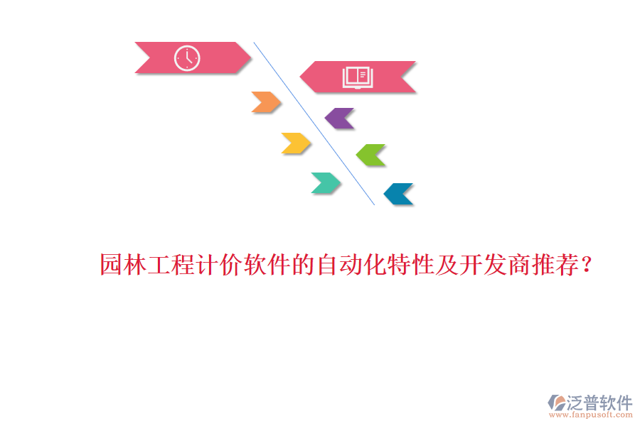 園林工程計(jì)價軟件的自動化特性及開發(fā)商推薦？