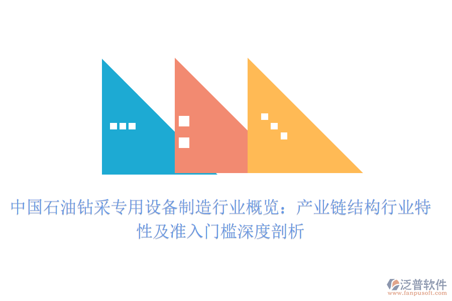 中國石油鉆采專用設備制造行業(yè)概覽：產業(yè)鏈結構、行業(yè)特性及準入門檻深度剖析