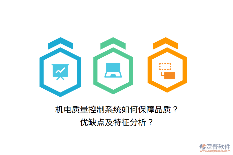 機電質(zhì)量控制系統(tǒng)如何保障品質(zhì)？優(yōu)缺點及特征分析？