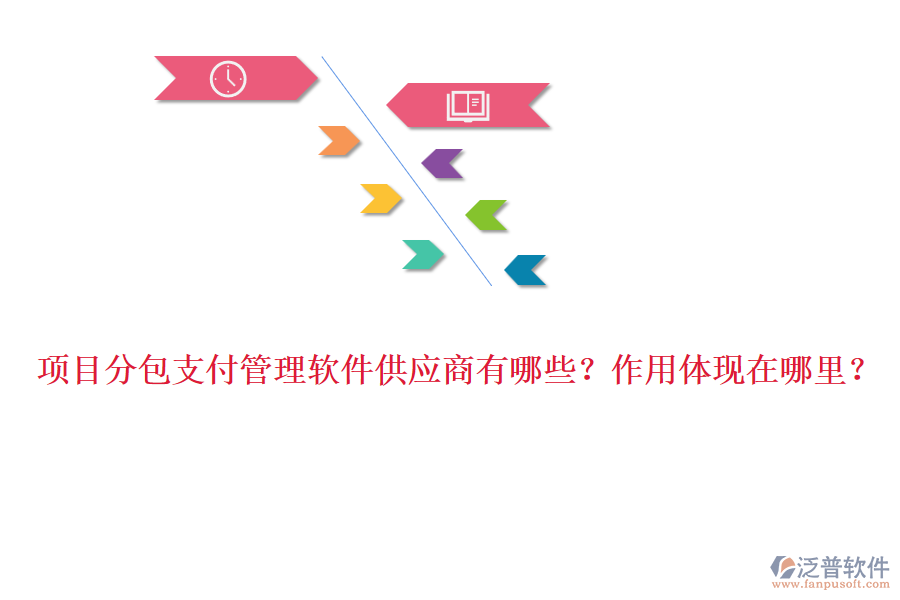 項目分包支付管理軟件供應(yīng)商有哪些？作用體現(xiàn)在哪里？